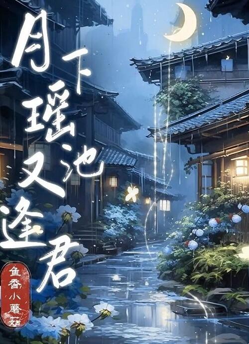 百变大侦探月下瑶池又逢君通关凶手一览
