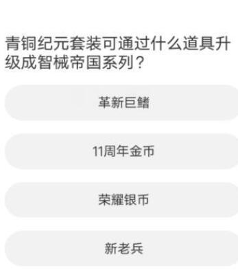 逆战道聚城11周年答题答案一览 逆战道聚城11周年答题答案一览