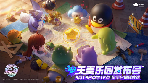 天美开了一场爆笑发布会，派对手游元梦之星要来了!
