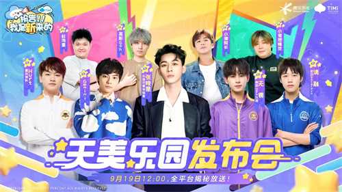 天美开了一场爆笑发布会，派对手游元梦之星要来了!