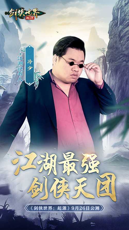 含亮老师VS冷少！《剑侠世界：起源》最强剑侠天团助阵9.26公测