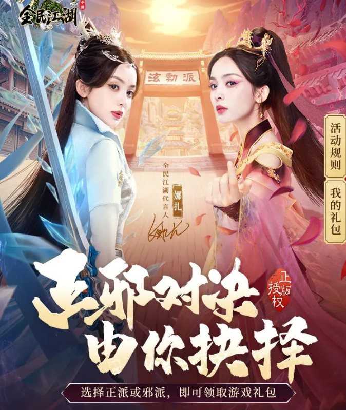 重聚《全民江湖》与娜扎决战巅峰，一念正邪由你抉择！