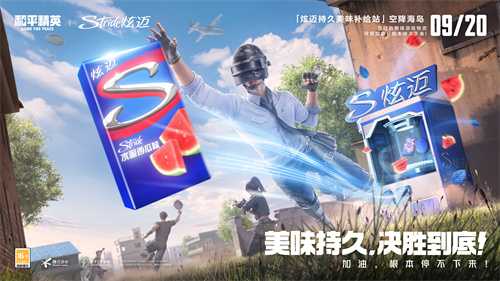美味持久，决胜到底!“炫迈持久美味补给站”空降《和平精英》海岛地图