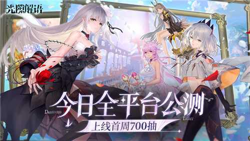 诚意满满无套路首周狂送700抽的《光隙解语》今日公测!