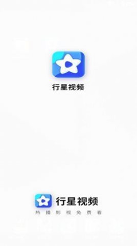 行星视频免费