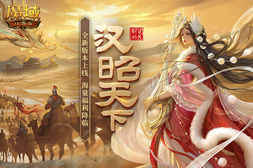 《魔域口袋版》资料片福利宝典：升战加速度 国风焕新颜！