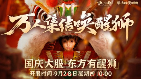 万人集结唤醒狮 《梦幻新诛仙》“东方有醒狮”资料片预热启动