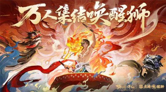 万人集结唤醒狮 《梦幻新诛仙》“东方有醒狮”资料片预热启动