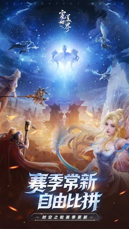 时空之轮全新赛季！《完美世界：诸神之战》全新版本今日开启
