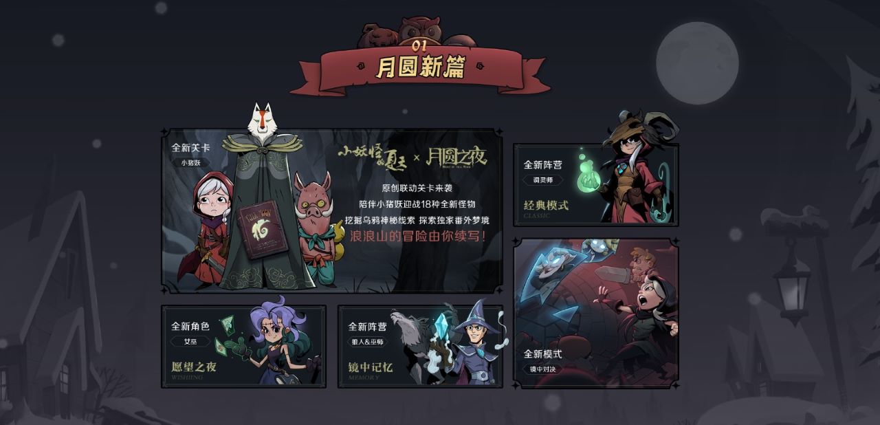海量福利！《月圆之夜》六周年庆典现已开启
