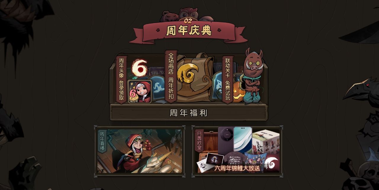 海量福利！《月圆之夜》六周年庆典现已开启