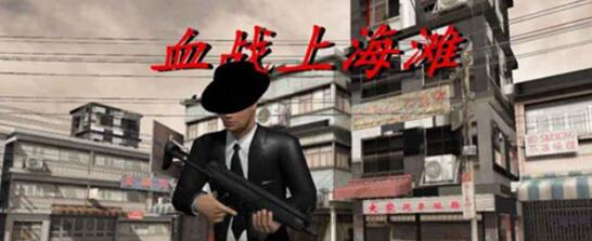 血战上海滩秘籍代码大全