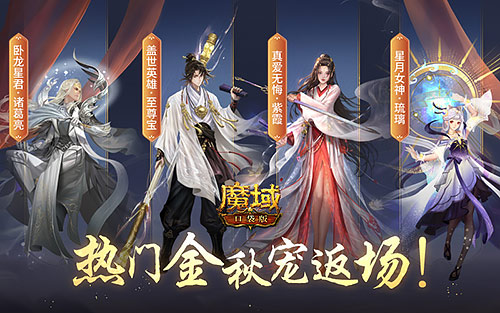 《魔域口袋版》小长假奉上多重礼 金秋宠返场添惊喜！