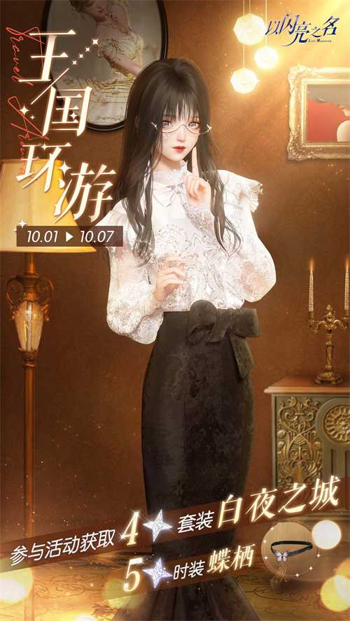 《以闪亮之名》全新版本“梦洲笙歌”今日正式上线，从山海，向洲川美好如约!