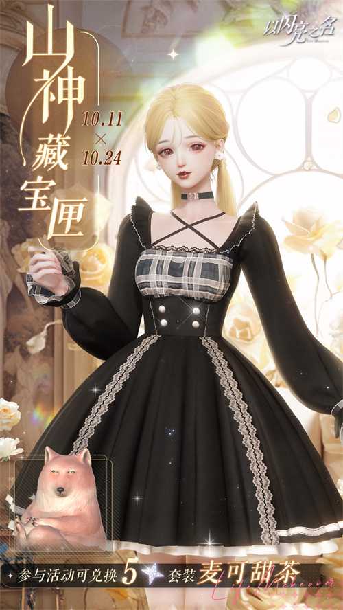 《以闪亮之名》全新版本“梦洲笙歌”今日正式上线，从山海，向洲川美好如约!