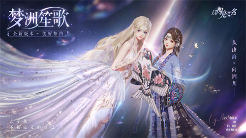 《以闪亮之名》全新版本“梦洲笙歌”今日正式上线，从山海，向洲川美好如约!
