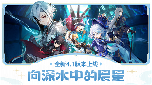 《原神》全新4.1版本「向深水中的晨星」今日正式开启！