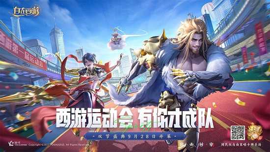 《自在西游》首届运动会正式开幕，新红将新皮肤亮相三界！