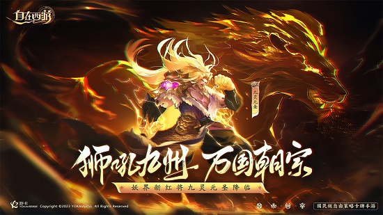 《自在西游》首届运动会正式开幕，新红将新皮肤亮相三界！