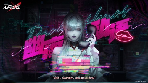 《无期迷途》 限时活动「幽夜私语」今日开启！