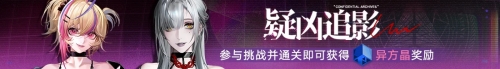 《无期迷途》 限时活动「幽夜私语」今日开启！
