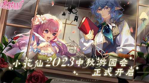 梦幻冒险启程《小花仙》2023中秋话剧活动已开启！