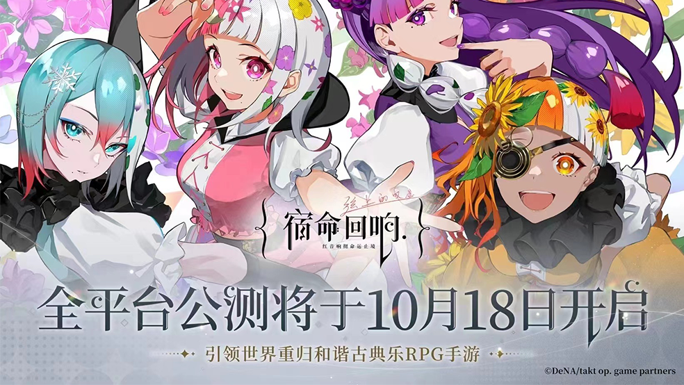 高能内容全面揭晓《宿命回响：弦上的叹息》公测直播定档