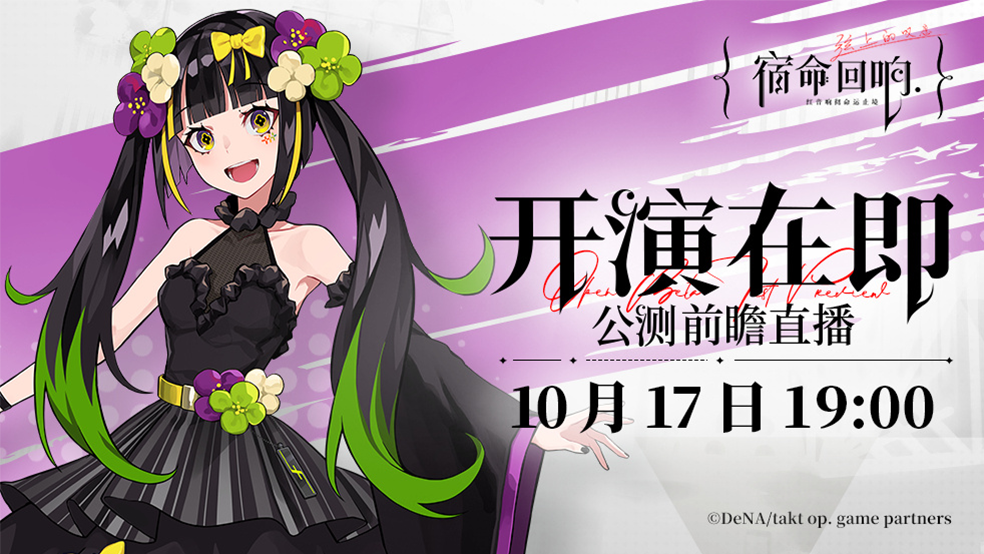 高能内容全面揭晓《宿命回响：弦上的叹息》公测直播定档