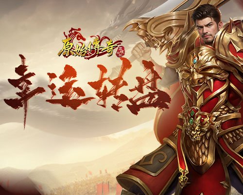 《原始传奇》直播盛典豪礼今日空降！内含绝版时装！