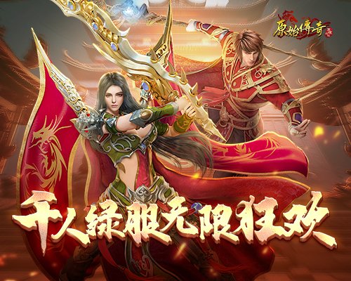《原始传奇》直播盛典豪礼今日空降！内含绝版时装！