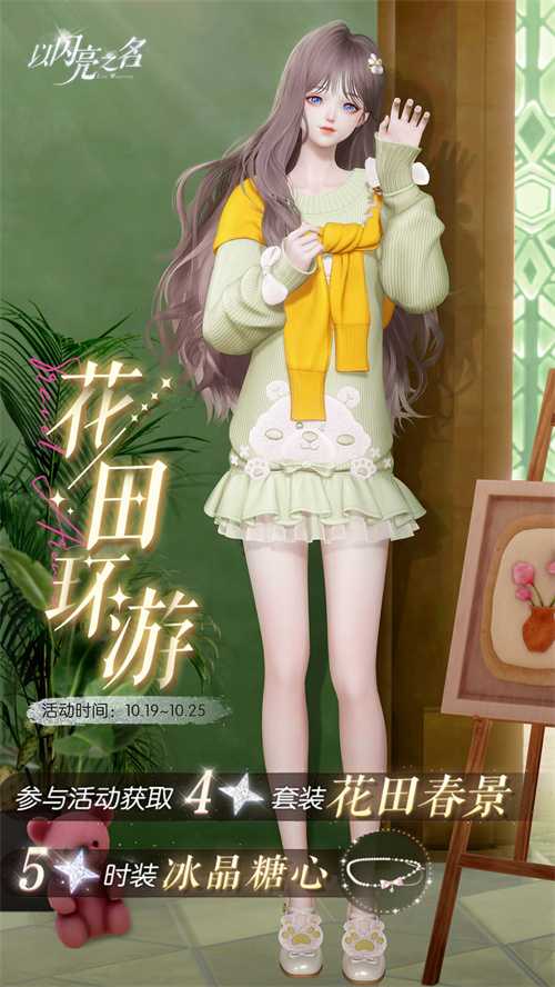《以闪亮之名》全新版本“鸢尾迷局”今日正式上线，王冠之争剑指巅峰!