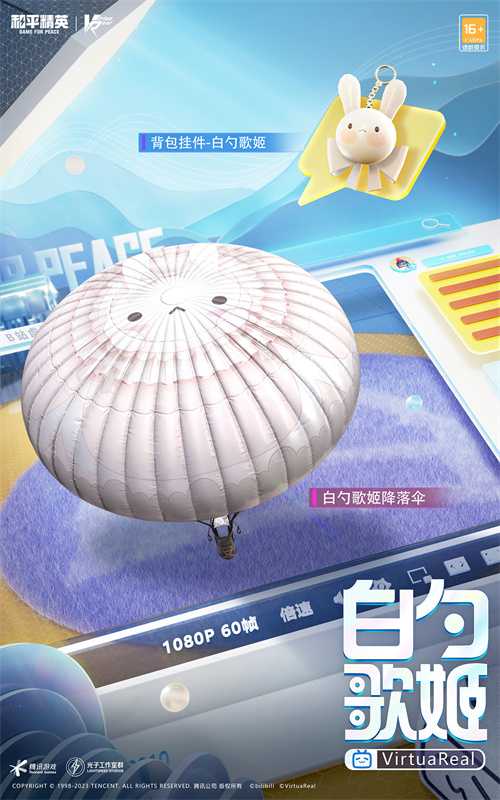 《和平精英》联动Bilibili神秘“偶像”邀你欢聚四排节！
