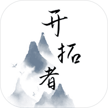 开拓者游戏手机版中文