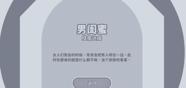 完蛋我被美女包围了男闺蜜结局达成步骤