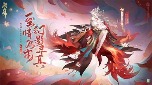  至情为本，幻影寻真《阴阳师》全新SP阶式神 本真三尾狐即将降临