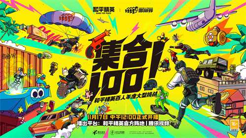 和平精英百人年度大型挑战《集合100》11月17日强势登场！