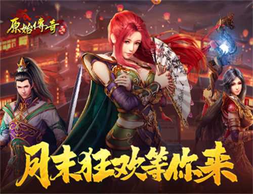 《原始传奇》惊喜再现，月末活动震撼来袭！
