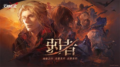 《无期迷途》 全新主线活动「弱者」今日开启！