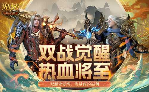 看我飞天连斩！《魔域口袋版》战士&狂战士觉醒在即