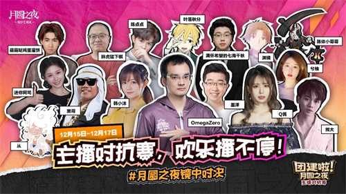 团建再临！《月圆之夜》主播集结开启狂欢！