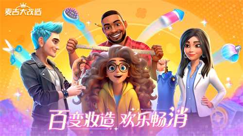 《全球狂吸上亿粉！时尚换装消除手游《麦吉大改造》今日国服上线！