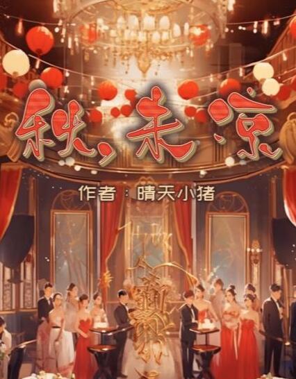 百变大侦探秋未凉凶手答案一览