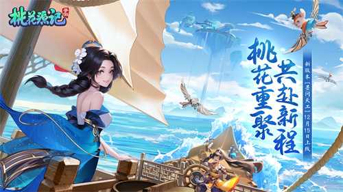 《桃花源记手游》12月15日，“墨问天工”正式开启，桃花重聚，共赴新程！