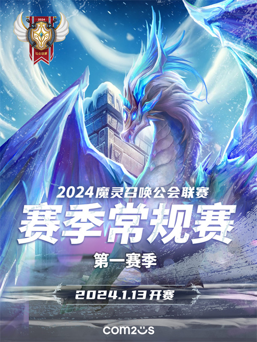 魔灵召唤：2024公会联赛第一赛季倒计时，16支公会齐聚燃情开战