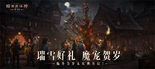  瑞雪赠好礼！《暗黑破坏神：不朽》临冬节岁末庆典开启