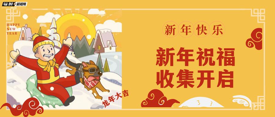  12月26日《辐射避难所》新年祝福收集活动限时开启