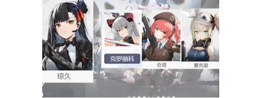 少女前线2追放琼玖阵容搭配方案