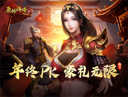 《原始传奇》年终盛典隆重开幕，公会争霸战即将上演！