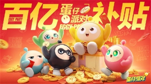 《蛋仔派对》沉迷送福利，壕气十足的“百亿补贴”即将开启！
