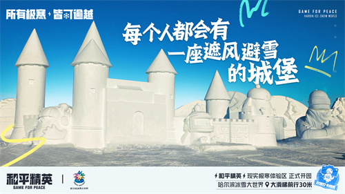 《和平精英》携手史上最大规模的哈尔滨冰雪大世界，打造1500平特种兵现实极寒乐园！